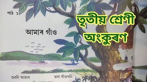 আমাৰ গাঁও, তৃতীয় শ্ৰেণী, অংকুৰণ class 3 (iii) Assamese lesson 1, Amar gaon