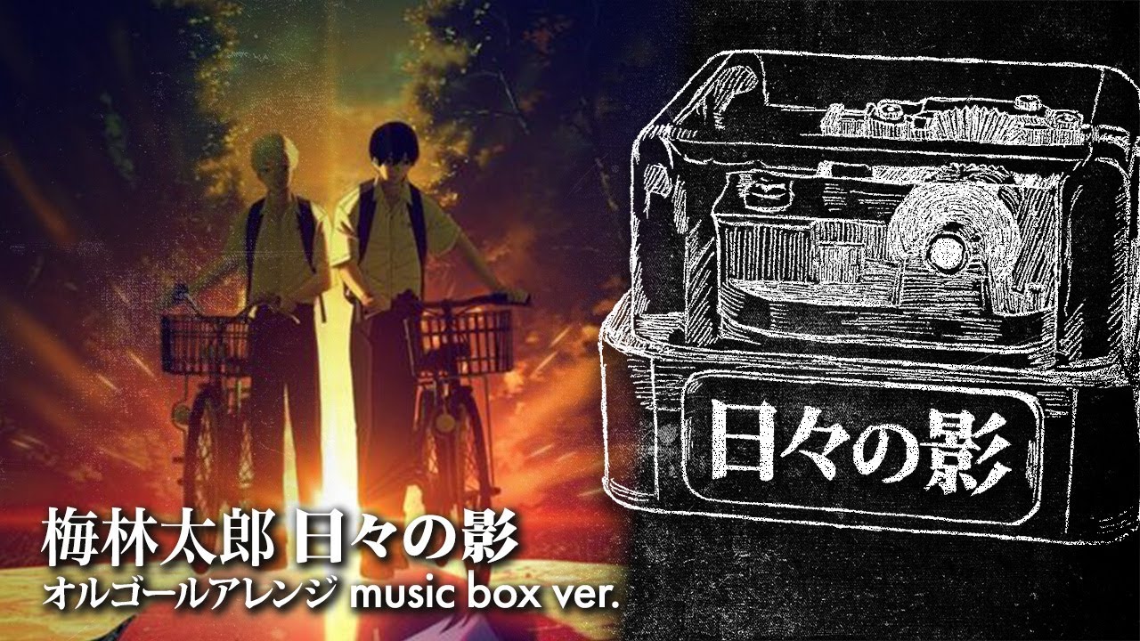 Taro Umebayashi / Hibi no Kage music box full ver. (The Summer