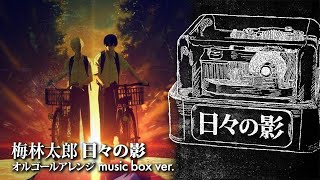 Taro Umebayashi / Hibi no Kage music box full ver. (The Summer
