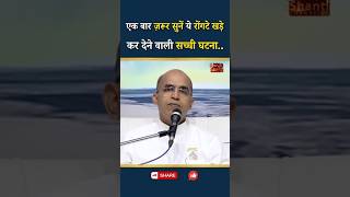 एक बार सभी जरूर सुनें - रोंगटे खड़े कर देने वाली सच्ची घटना...|| Prof. EV Girish || GWS #shorts