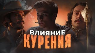 КТО И КАК научил людей КУРИТЬ. Как сигареты, электронки влияют на внешность и организм человека