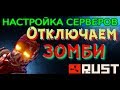 ОТКЛЮЧАЕМ ЗОМБИ В RUST EXPERIMENTAL ZOMBIES TURN OFF