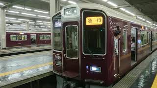 阪急電車 宝塚線 9000系 9009F 発車 大阪梅田駅