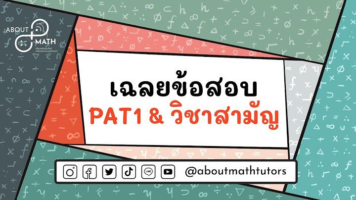 ข อสอบ pat1 คณ ตศาสตร ม.6 พร อมเฉลย ป 57