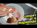 НАСТОЛЬКО ВКУСНО ПОЛУЧИЛОСЬ, придётся ГОТОВИТЬ ДВА РАЗА! СЕКРЕТ в МАРИНАДЕ.