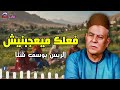 فعلك ميعجبنيش الريس يوسف شتا