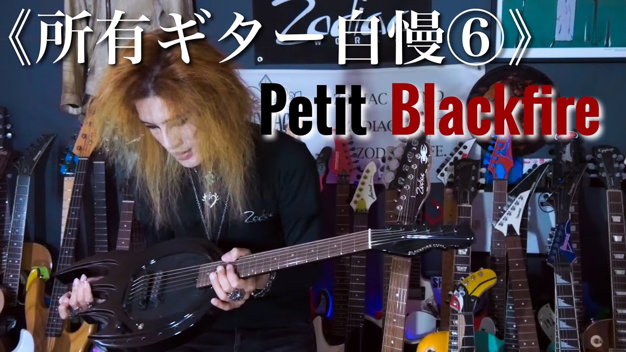 所有ギター自慢⑥》Petit Blackfire produced by Zodiacworks - YouTube