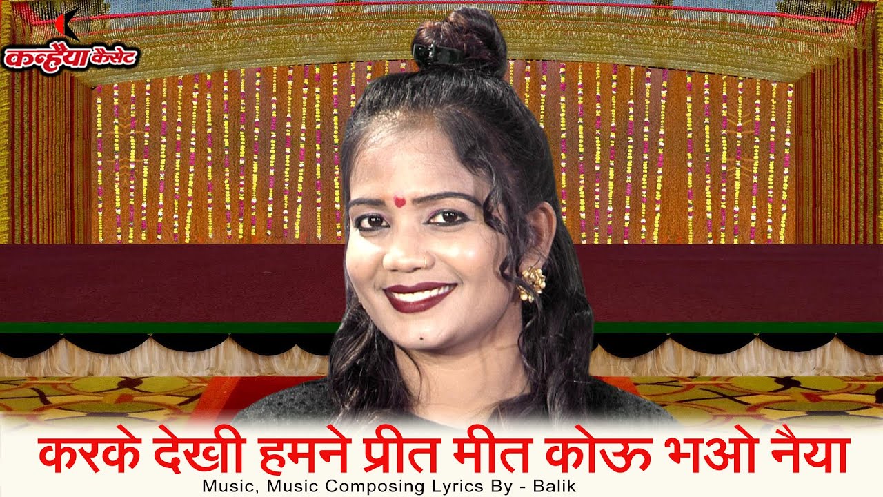 करके देखी हमने प्रीत मीत कोऊ भओ नैया | सब मतलब के यार बुंदेली लोकगीत | ज्योति कुशवाहा युग बुंदेलखंडी