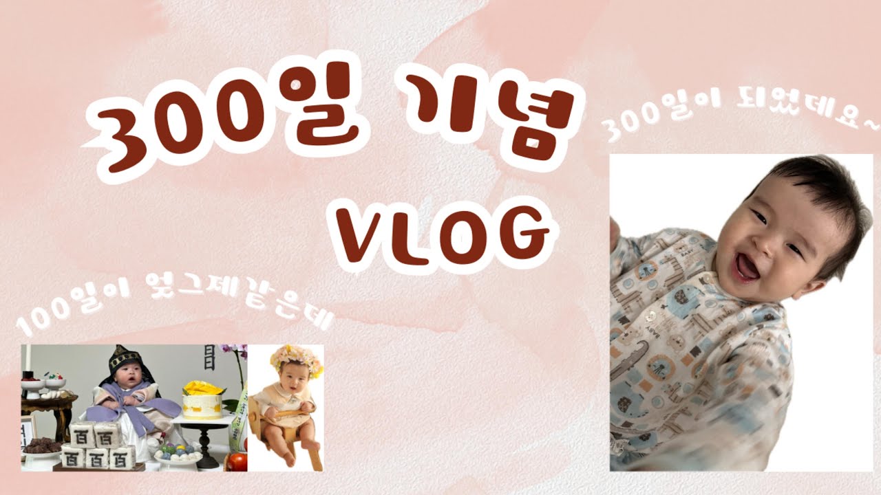 300일기념 브이로그