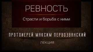 Ревность и борьба с ней. Протоиерей Максим Первозванский