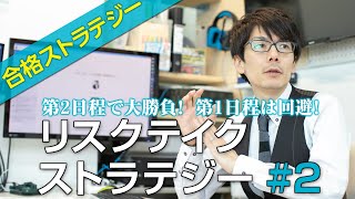 【合格ストラテジー】第２日程で大勝負! 第１日程は回避! リスクテイクストラテジー#2