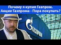 Почему я купил Газпром. Акции Газпрома - пора покупать? Кречетов - аналитика.