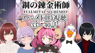 鋼の錬金術師 同時視聴
