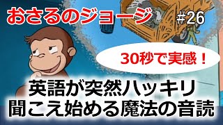 【30秒で実感！】シラブル音読で英語の聞こえ方が変わる！一緒に体験しましょう！#26