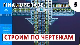 FINAL UPGRADE (ПРОХОЖДЕНИЕ) #5 - СТРОИМ ПО ЧЕРТЕЖАМ