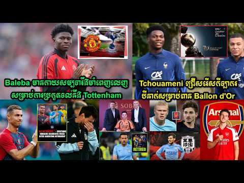 Baleba មានកាយសម្បទារឹងមាំពេញលេញសម្រាប់ការប្រកួតទល់នឹង Tottenham,​Tchouameni ជ្រើសរើសកីឡាករបីនាក់