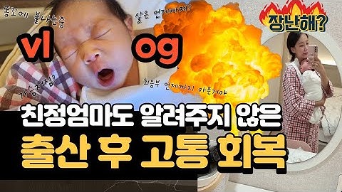 친정엄마도 알려주지 않은 자연분만 출산 후 고통회복 vlog