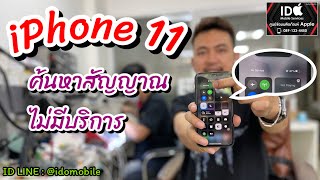 อาการที่เสียบ่อย !!! iPhone 11 ขึ้นกำลังค้นหาสัญญาณ ขึ้นไม่มีบริการ ซ่อมได้นะครับ