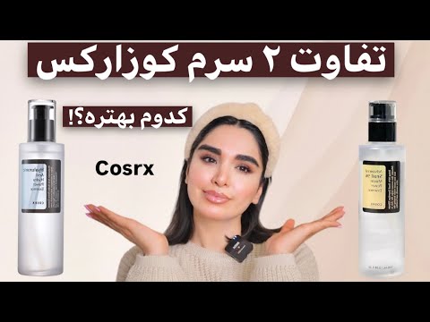 اسنس حلزون یا سرم هیالورونیک اسید کوزارکس کدوم رو بخرم  پوست صاف   روتین
