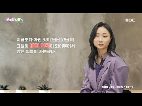 [우리말 나들이] 작가가 사랑하는 우리말 - 비밀 언덕, MBC 211208 방송