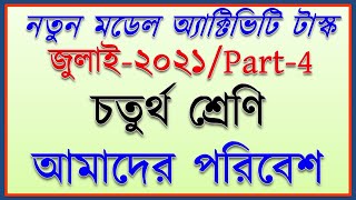 Class 4 new 2021 model activity task amader paribesh | New July 2021 Activity Task class IV Part 4