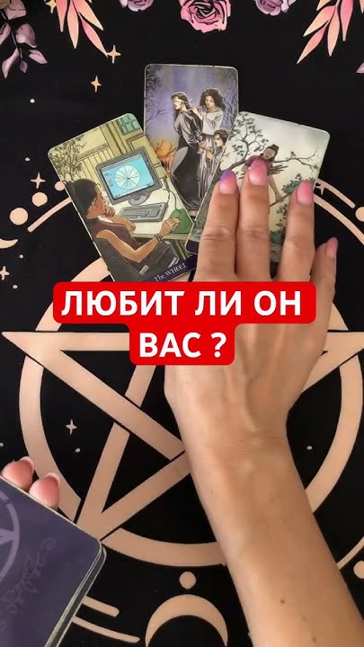 Гадание онлайн Моя ли он судьба - зачем мужчина появился в моей жизни