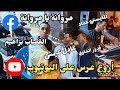 عادل عيمش مروانة يا مروانة مع قدور شاوي و المايسترو عماد ولقصاب براهيم أروع عرس على اليوتيوب
