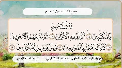 سورة المرسلات 15- 19