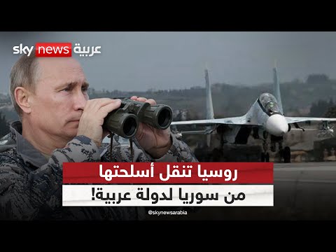 طائرة شحن روسية تغادر قاعدة حميميم في سوريا متجهة إلى دولة عربية الظهيرة