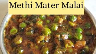 Methi matar malai recipe / મેથી વટાણા દહીનું શાક ! मटर मेथी दही कि सब्जी