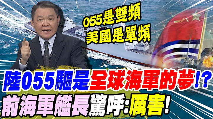 陆055大驱是"全球海军的梦"!? 黄征辉惊呼:"真的很厉害" |陆海军节"大秀肌肉" 蔡正元:"发展快但保守"@CtiNews - 天天要闻