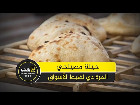 غرامة هتوصل 2 مليون جنيه إزاي التموين هتقدر تراقب أسعار العيش السياحي