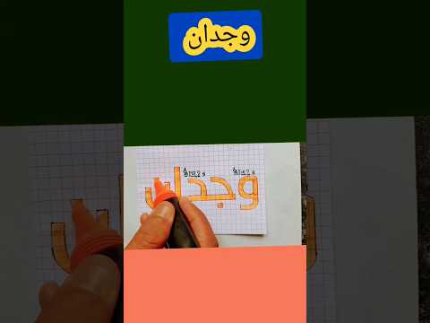 إسم المشترك وجدان مخطوطة شورت فيديو