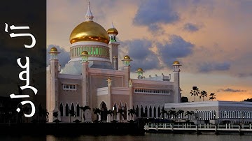 سورة آل عمران خالد عبدالكافي Surah Aal i Imraan Khalid Abdulkafi