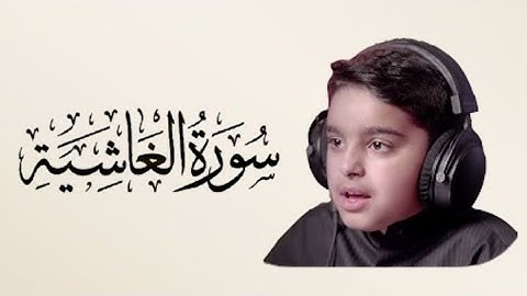 سورة الغاشية - قارئ عثمان الحداد 🌸