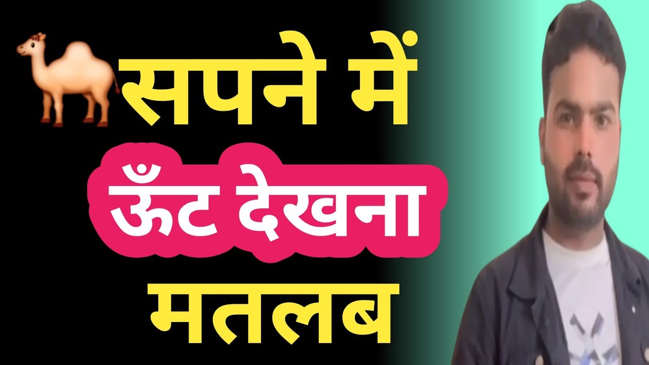सपने में ऊँट देखना क्या संकेत देता है? |Dream meaning in hindi |