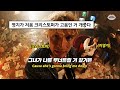 이 조합 상상해 본 적 있음 Christopher 크리스토퍼 이영지 Trouble 가사 해석 번역 Lyrics
