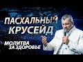 ВЛАДИМИР МУНТЯН - КРУСЕЙД / МОЛИТВА ЗА ЗДОРОВЬЕ / КИЕВ