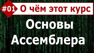 Основы Ассемблера, часть #01. О чём этот курс