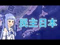 【HoI4】日本の未来を決めるのは君だ！～民主～【Voiceroid実況】