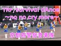 京都府警察音楽隊 TRF / survival dAnce ~no no cry more~ 第36回日本レコード大賞、優秀賞 作詞:作曲・小室哲也  【吹奏楽】日本語字幕付き