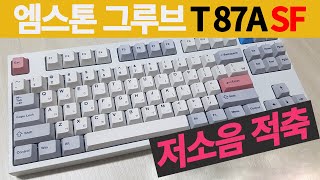 엠스톤 그루브 T 87A SF 라이트그레이 저소음적축 타건영상 (Feat.이중흡음)