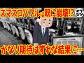 【阿鼻叫喚】残念ながらスマスロは期待外れだった!!パチ屋が第３次大淘汰時代へ突入してしまった模様【想定外】