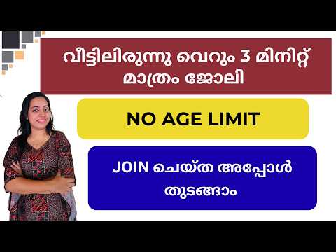 വീട്ടിലിരുന്നു വെറും 3 മാത്രം ജോലി | Join ചെയ്ത അപ്പോൾ തന്നെ ചെയ്യാം | No Age Limit