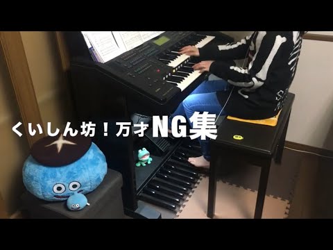 くいしん坊！万才 ~NG集~ エレクトーン