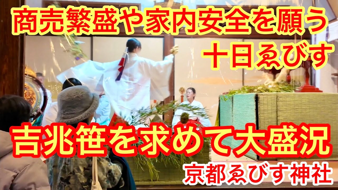 笹吉様 2026年1月10日 商売繁盛や家内安全を祈願する十日ゑびす 吉兆笹を求め