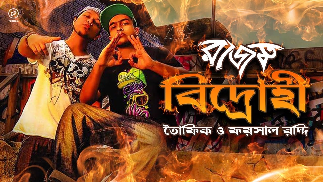 Bidrohi  Rajotto  Towfique  Faisal Roddy  Bangla Rap  Bangla Hip Hop  2010