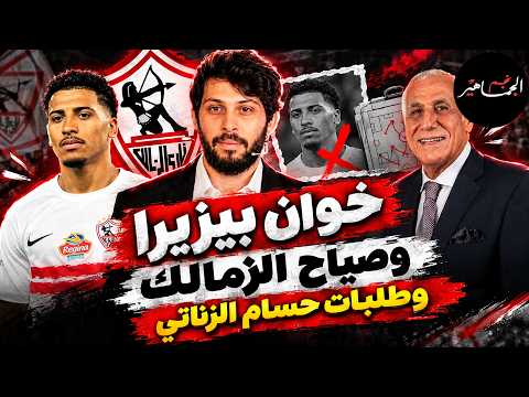 خوان بيزيرا وصياح زملكاوى..وضغط شباب الأهلي..وطلبات حسام الزناتي