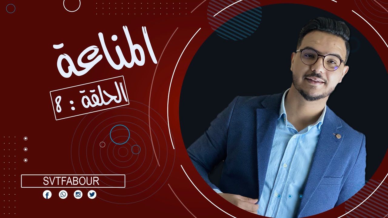 الحلقة 8 : المناعة|SVT FABOUR