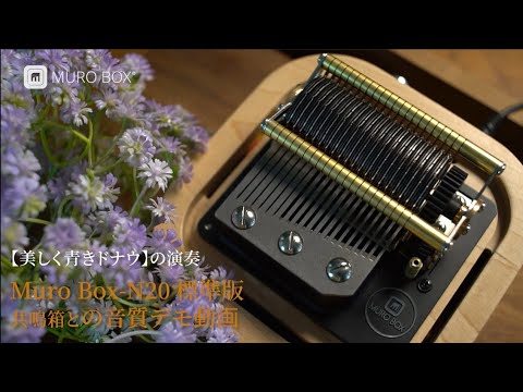 Muro Box-N20 標準版と共鳴箱による【美しく青きドナウ】の演奏